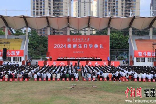 開學典禮現場，閩南師范大學供圖