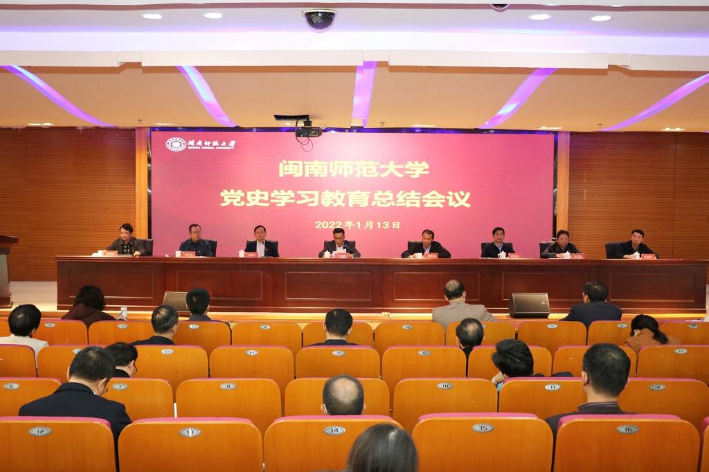 學(xué)習(xí)強(qiáng)國(guó)、福建日?qǐng)?bào)APP：黨史學(xué)習(xí)教育 | 閩南師范大學(xué)召開黨史學(xué)習(xí)教育總結(jié)會(huì)議